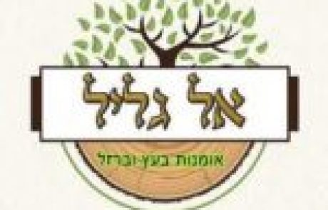 אל גליל – אומנות עץ וברזל